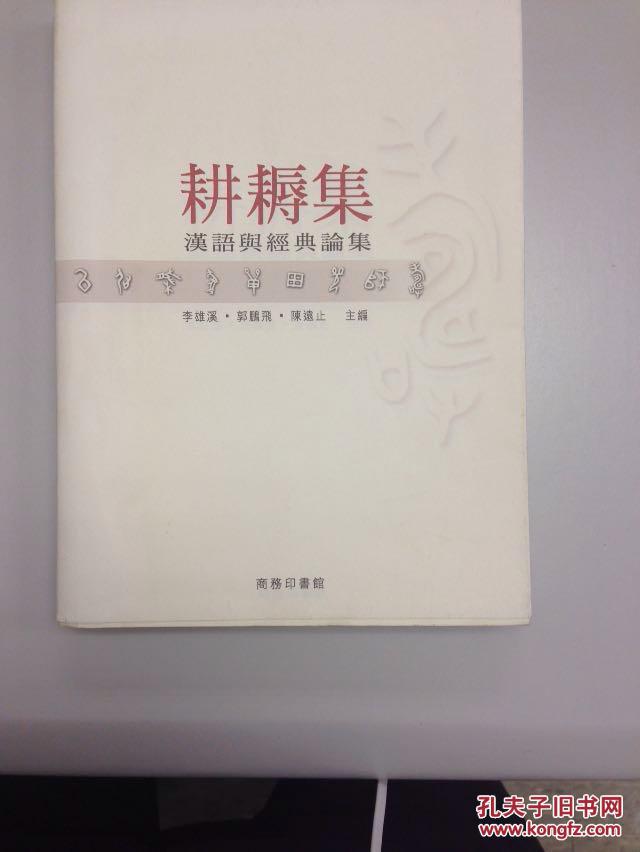 耕耨集--汉语与经典论集