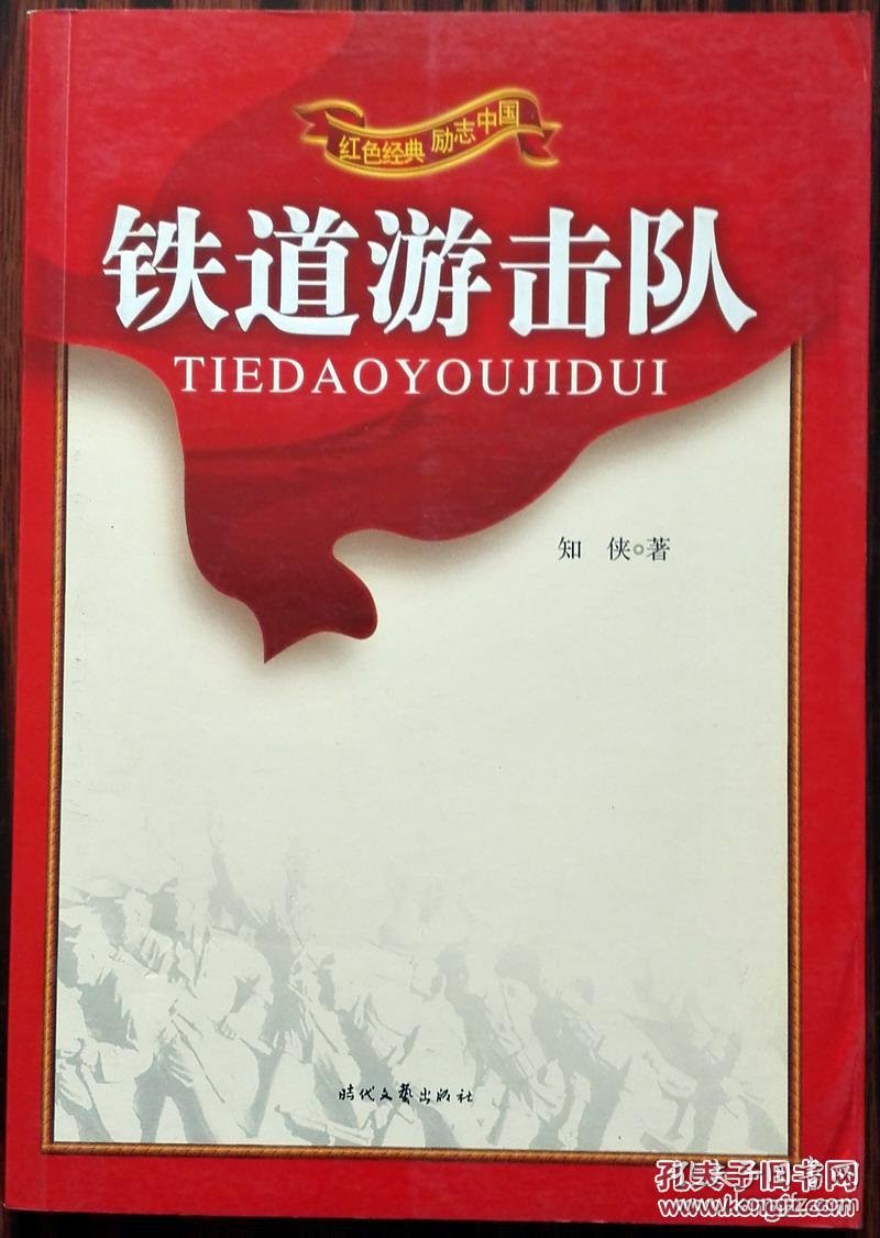 铁道游击队