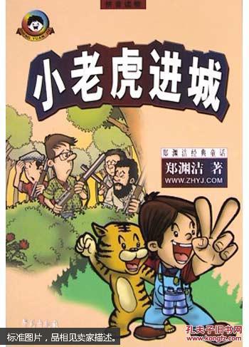 小老虎进城:拼音读物