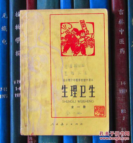 全日制十年制学校初中课本:生理卫生(全一册)