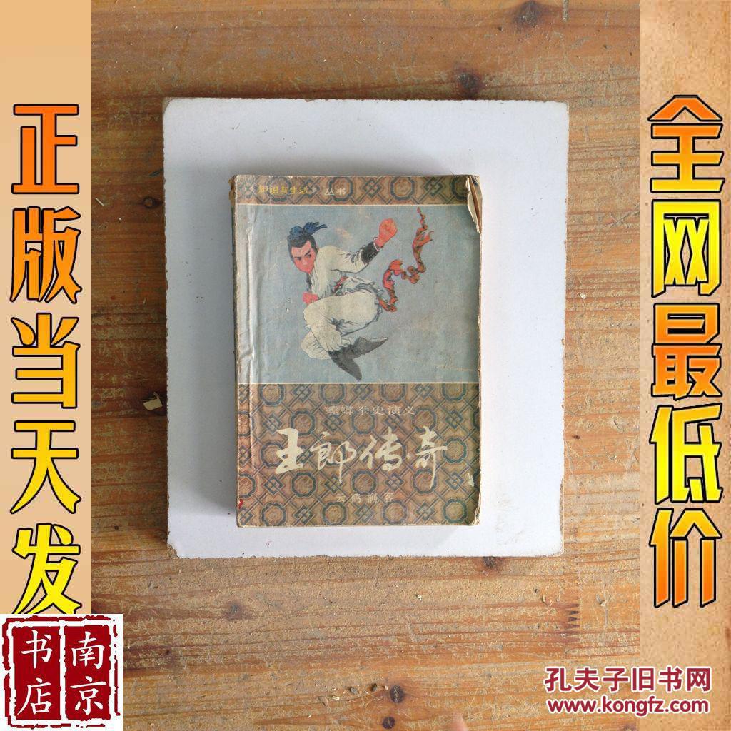 王郎传奇 螳螂拳史演义 上卷