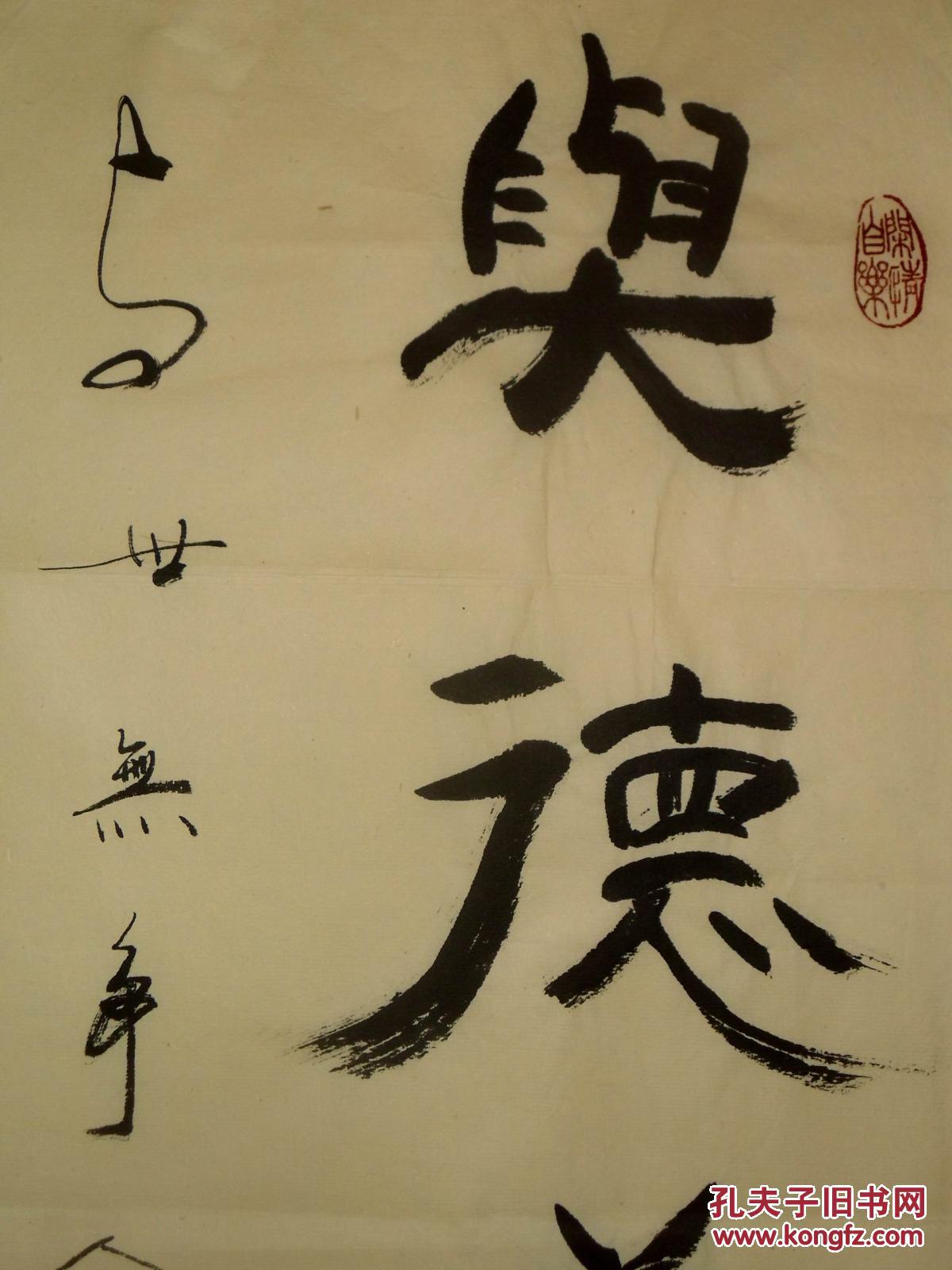 手书真迹书法傅强与德为邻