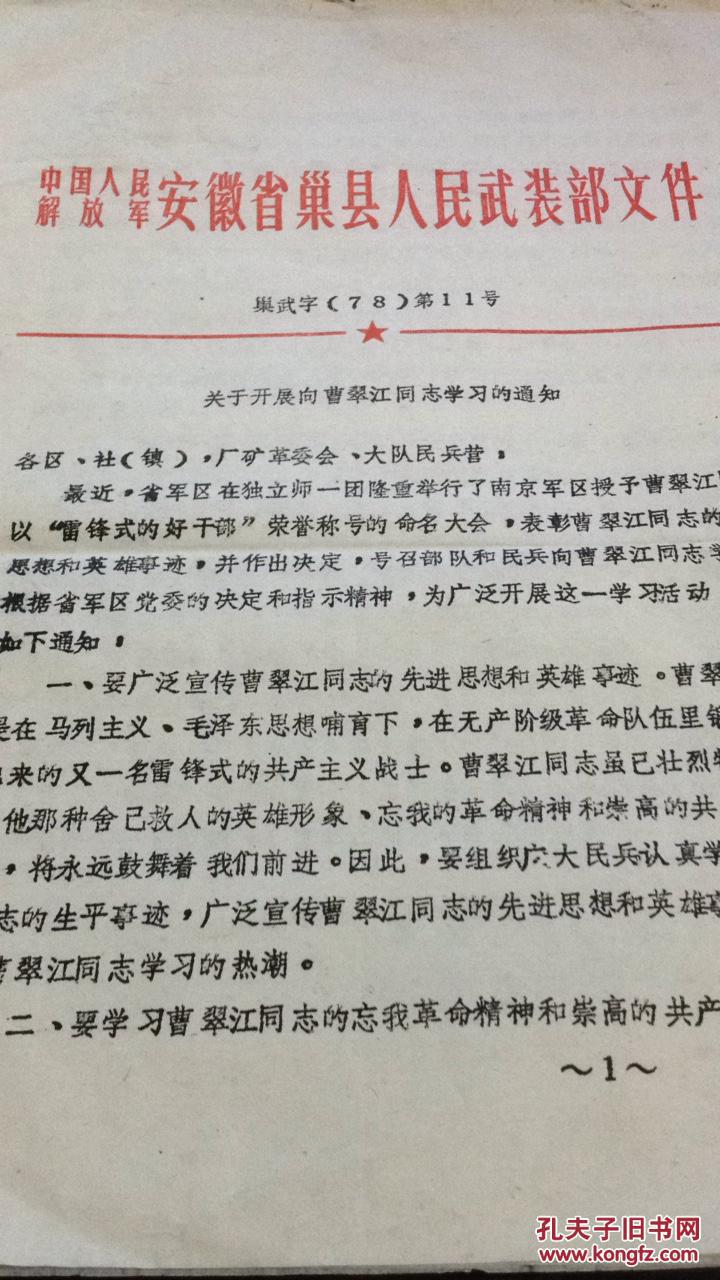 中国人民解放军安徽省巢县人民武装部文件
