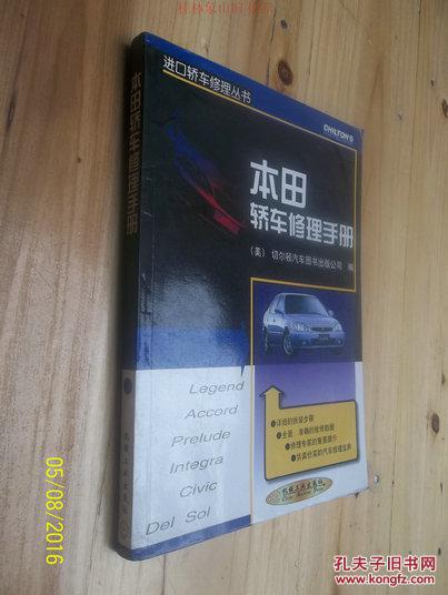 进口轿车修理丛书：本田轿车修理手册