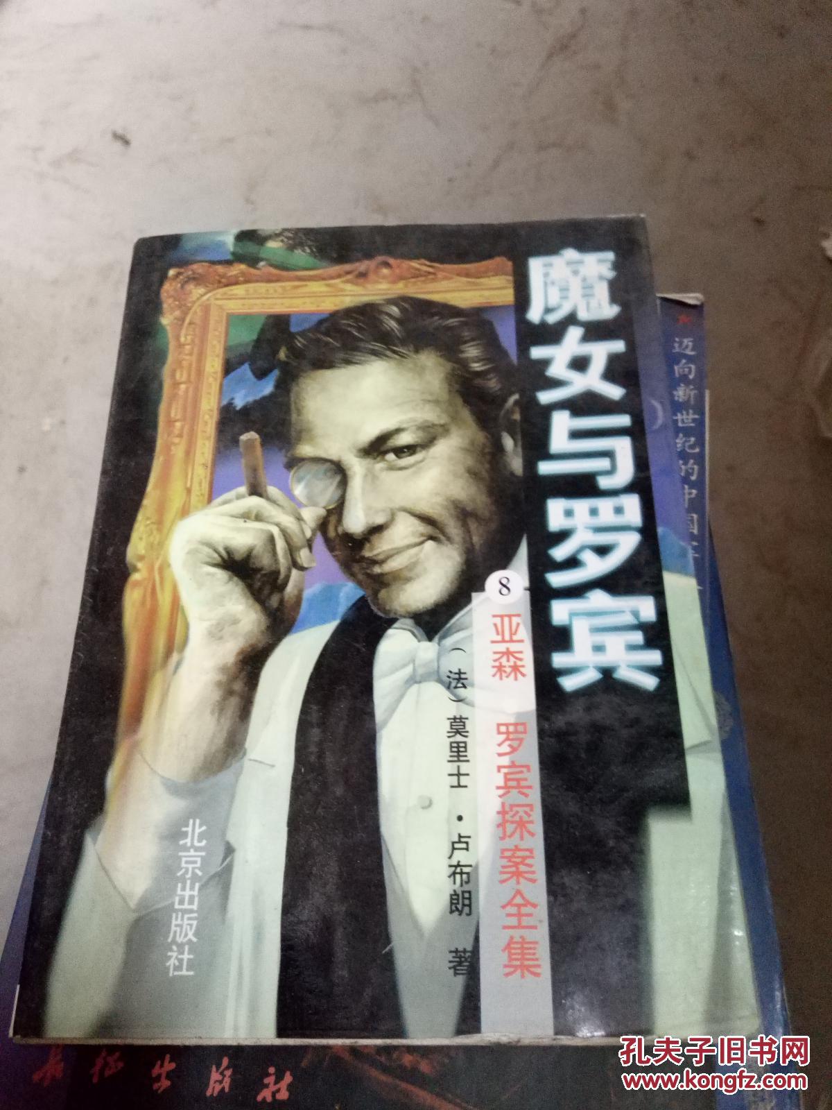 亚森罗宾探案全集8-魔女与罗宾