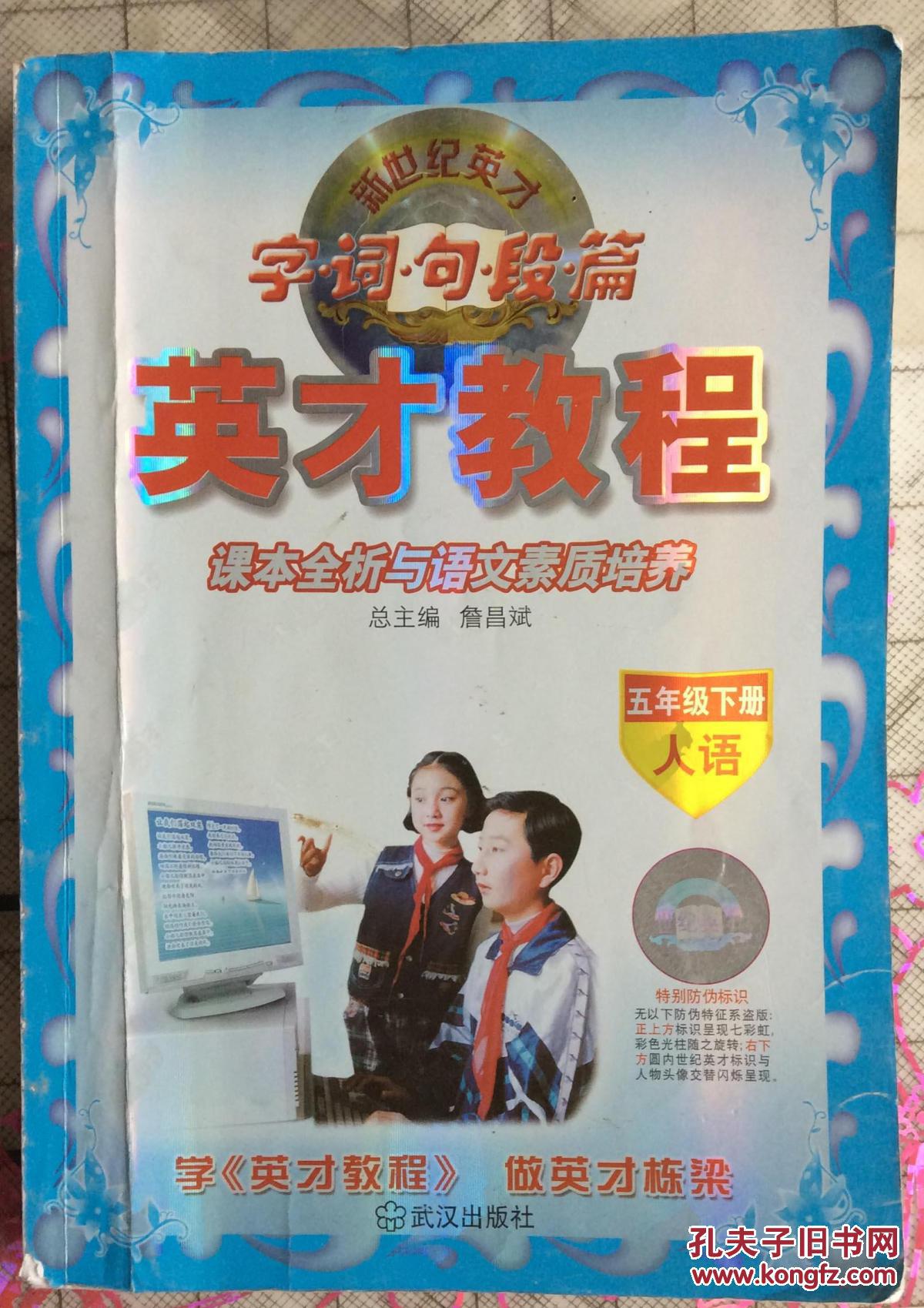 新世纪英才·字词句段篇英才教程:课本全析与语文素质培养(5年级下)