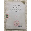 中华人民共和国国家标  准涂料检验方法 第二册