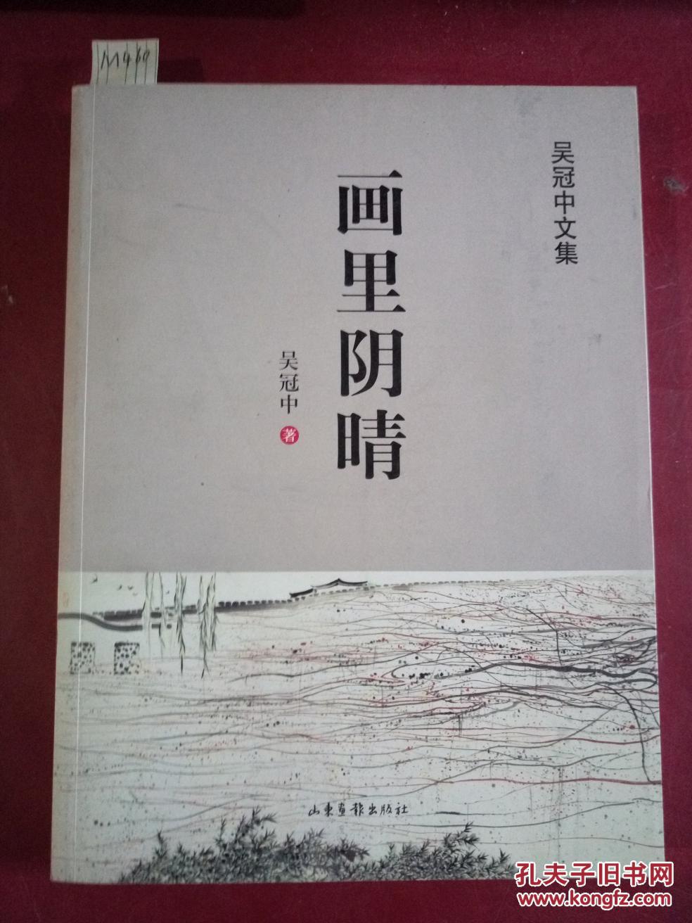 吴冠中文集画里阴晴配75幅画