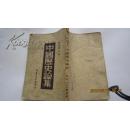 红色文献 《中国历史论集》32开竖版 民国36年初版