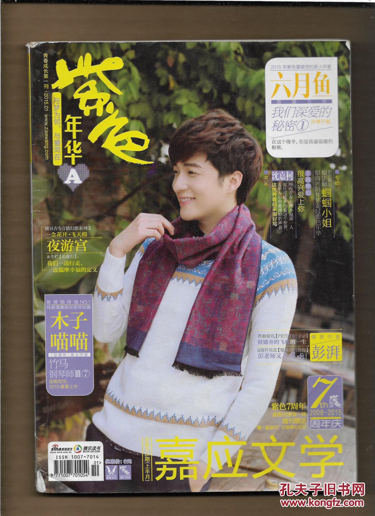 紫色年华 2015年1月(上半月)嘉应文学 总第515期