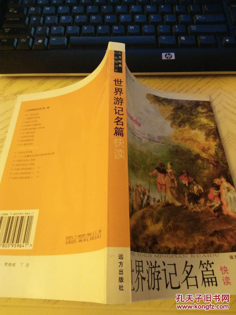 世界游记名篇快读----人文经典快读书系