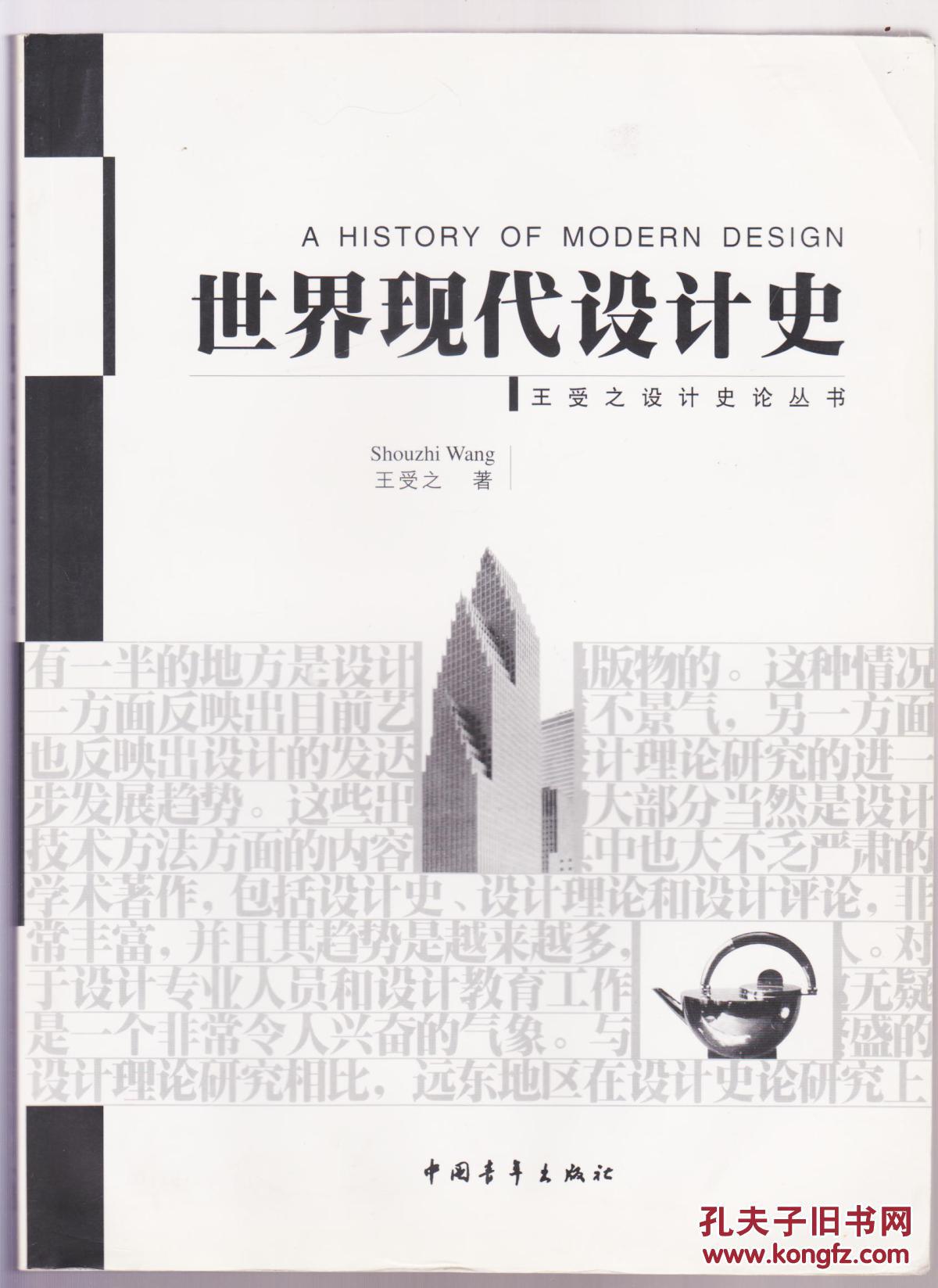 世界现代设计史 王受之