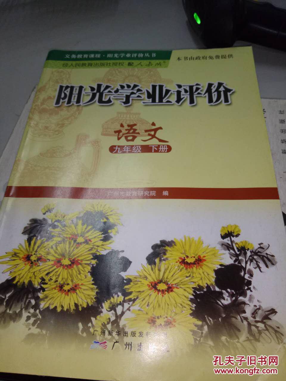 阳光学业评价 语文九年级 上册
