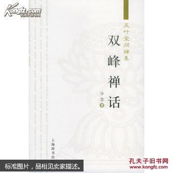 五叶堂问禅集 双峰禅话 孔夫子旧书网