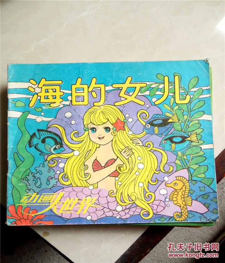 海的女儿:动画大世界(十六)