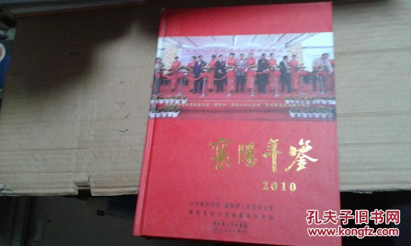 襄阳年鉴. 2010