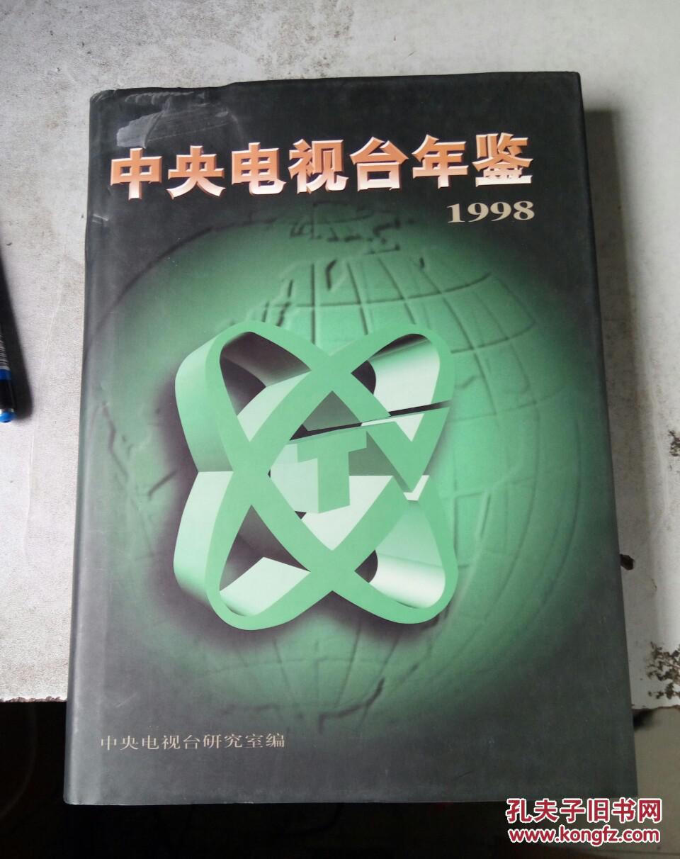 中央电视台年鉴.1998