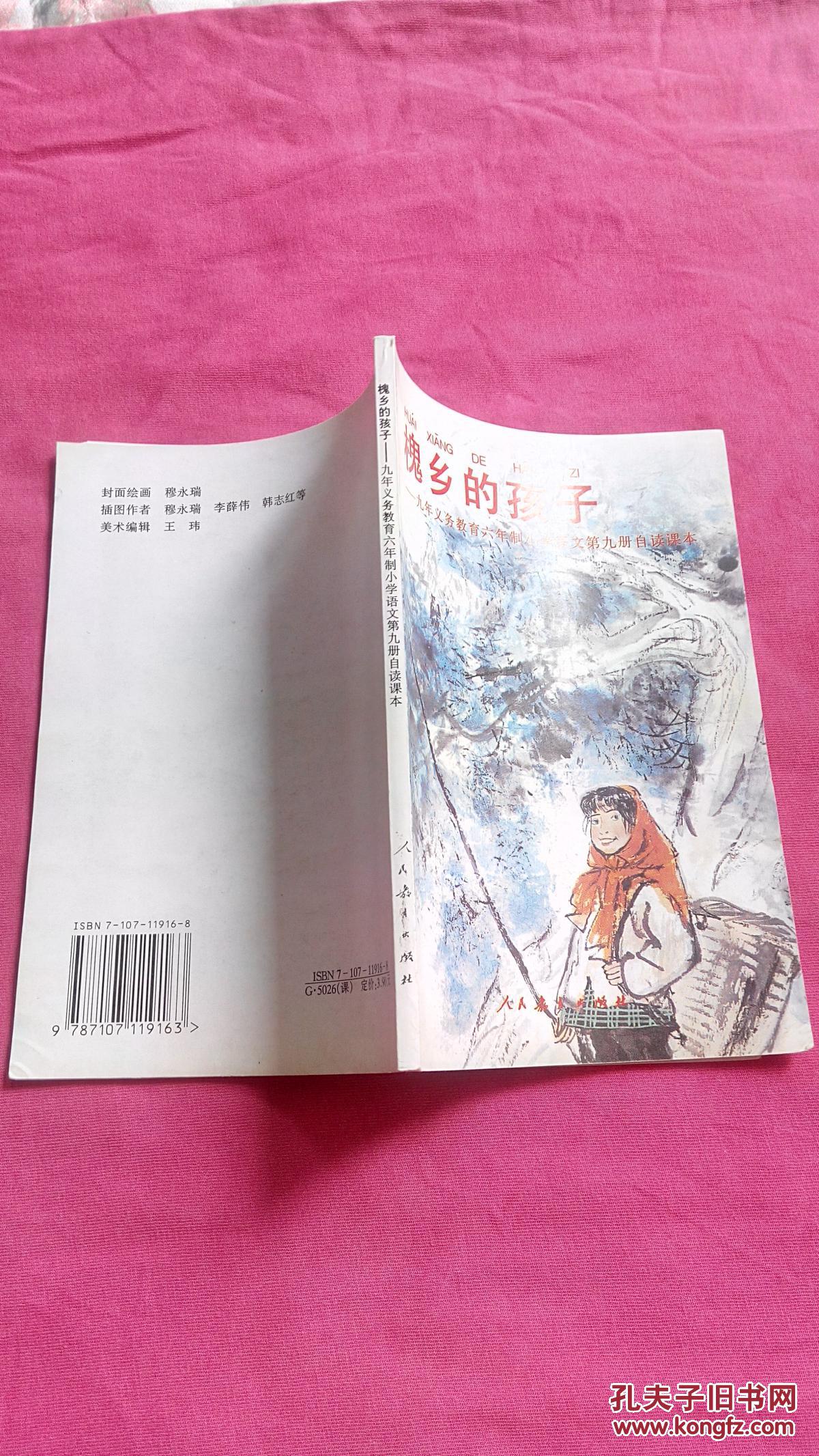 槐乡的孩子（小学语文自读课本第九册　人民教育出版社）