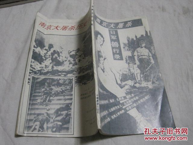 血与泪的控诉 南京大屠杀日军兽行录