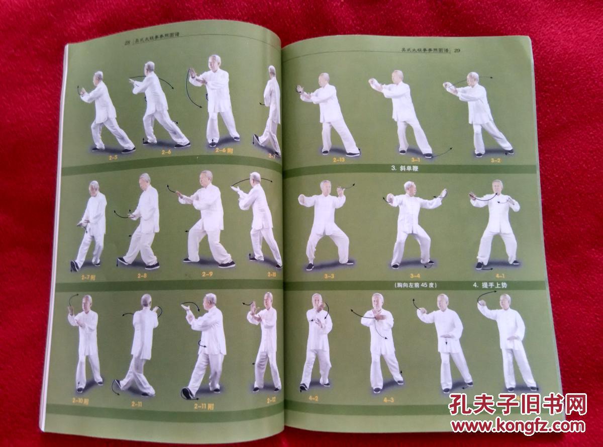 吴式太极拳拳照图谱罕见李秉慈先生签名本正版原书