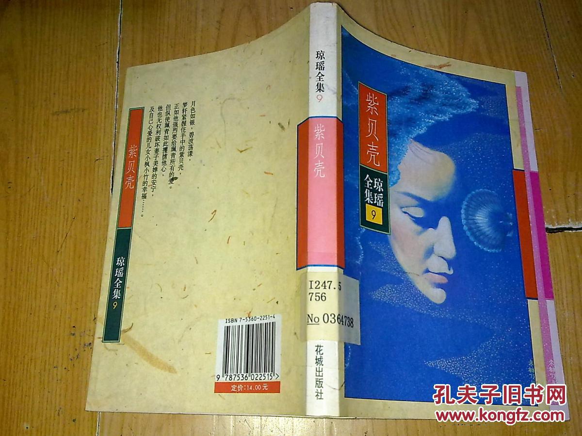 紫贝壳 琼瑶全集9(馆藏)