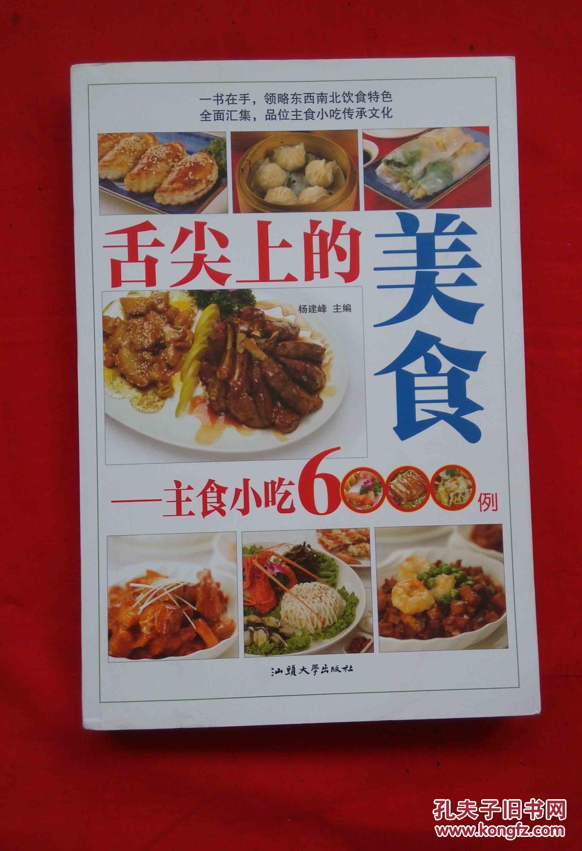 舌尖上的美食—— 主食小吃6000例