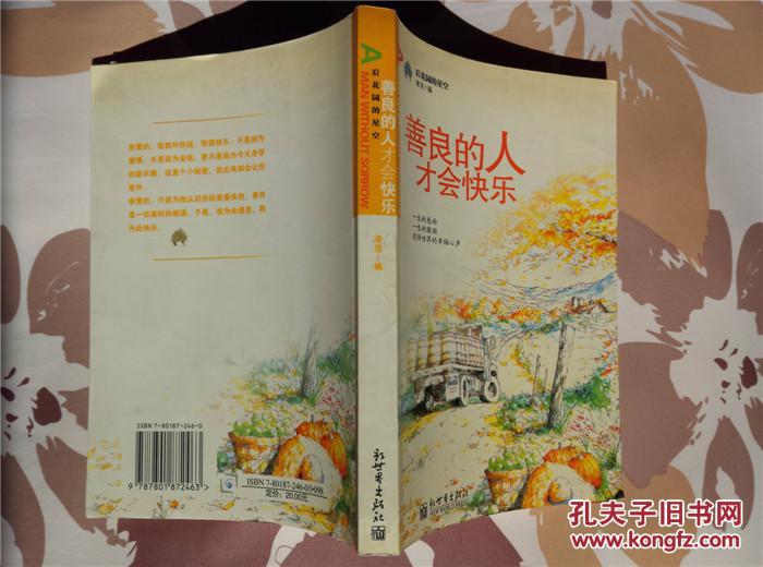 善良的人才会快乐