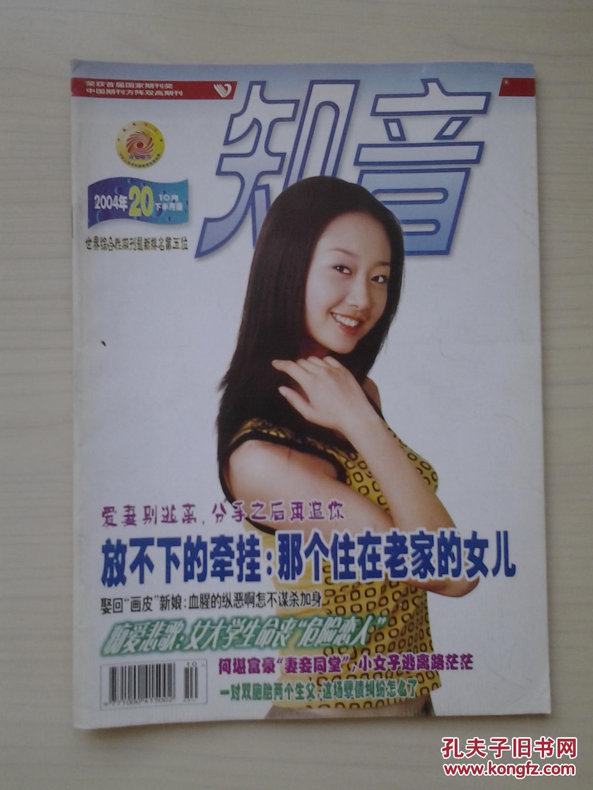 【图】知音〔2004年第20期〕_知音杂志社_孔夫子旧书网