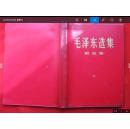 毛泽东选集 第三卷