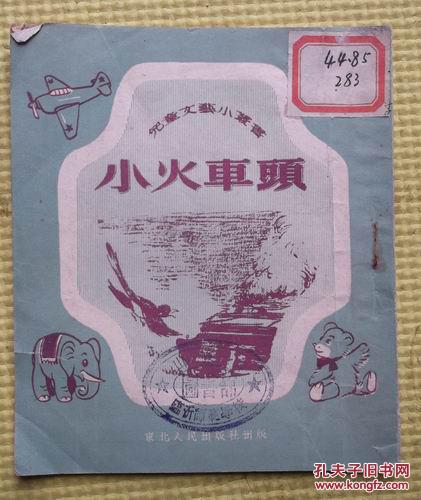 儿童文艺小丛书  小火车头  东北人民出版社 1951年印刷  内有插图