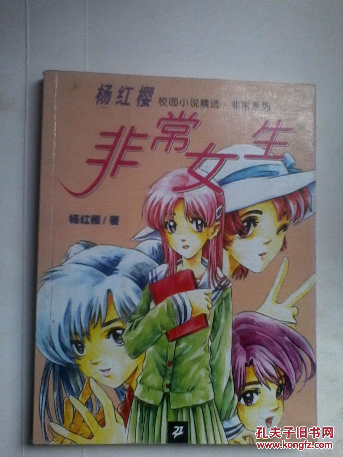 非常女生---杨红樱校园小说精选.非常系列