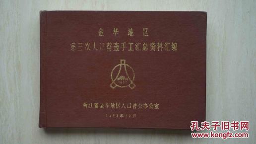衢州人口普查_衢州烤饼图片(2)