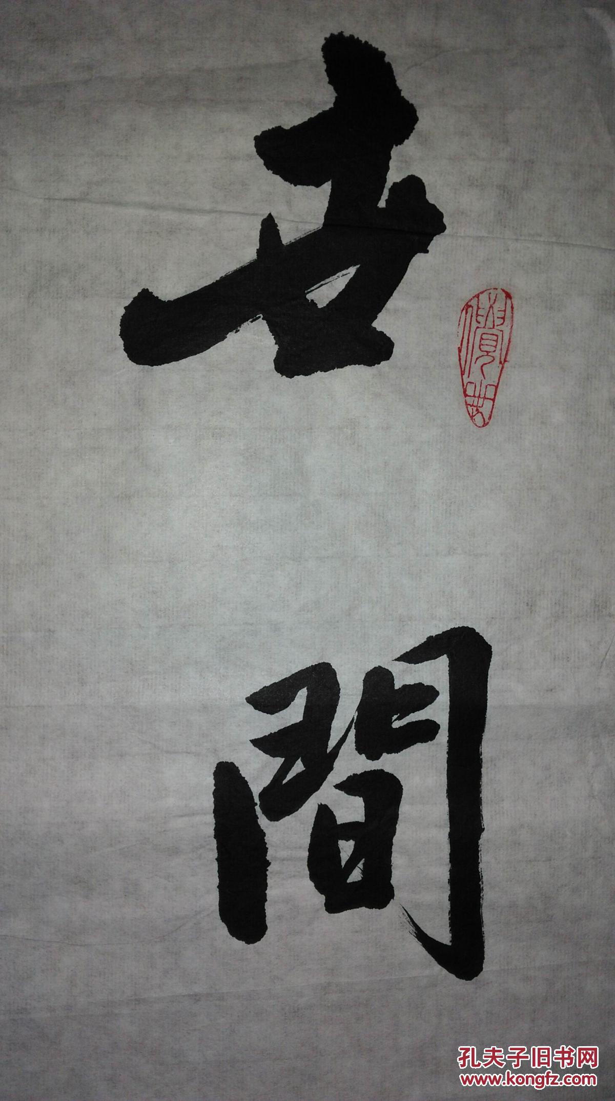 手书真迹书法:大连市书法家协会会员王金生行书七言联