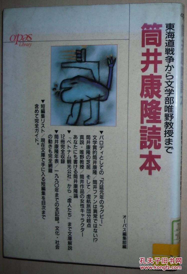 日文原版书筒井康隆読本 東海道戦争から文学部唯野教授まで 孔夫子旧书网