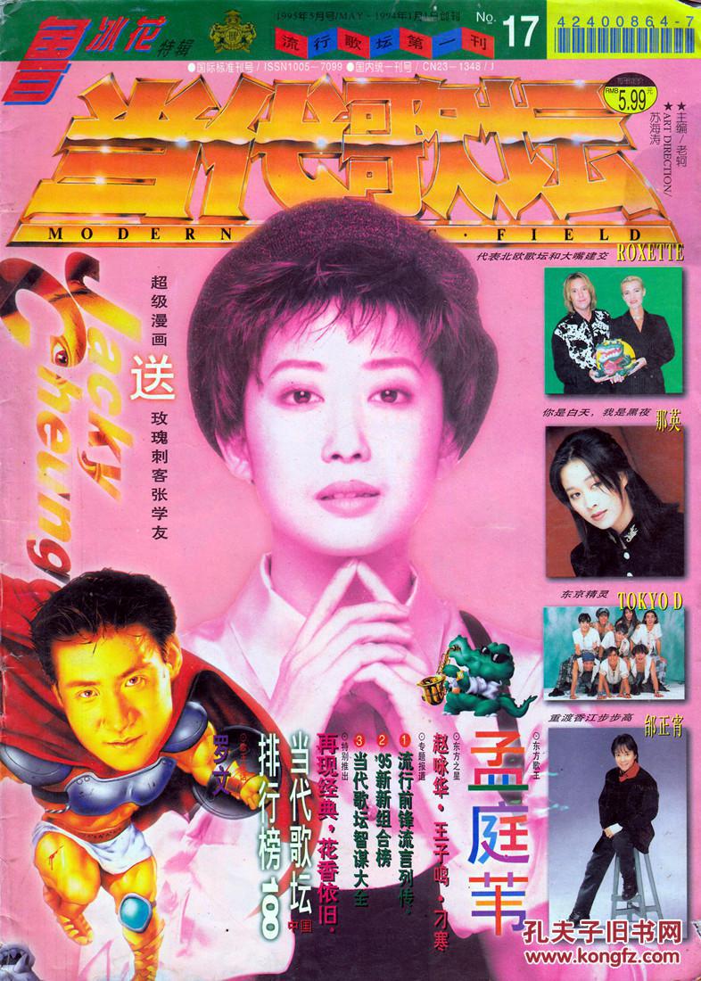 当代歌坛 1995年5月号 张国荣谭咏麟罗文杨钰莹