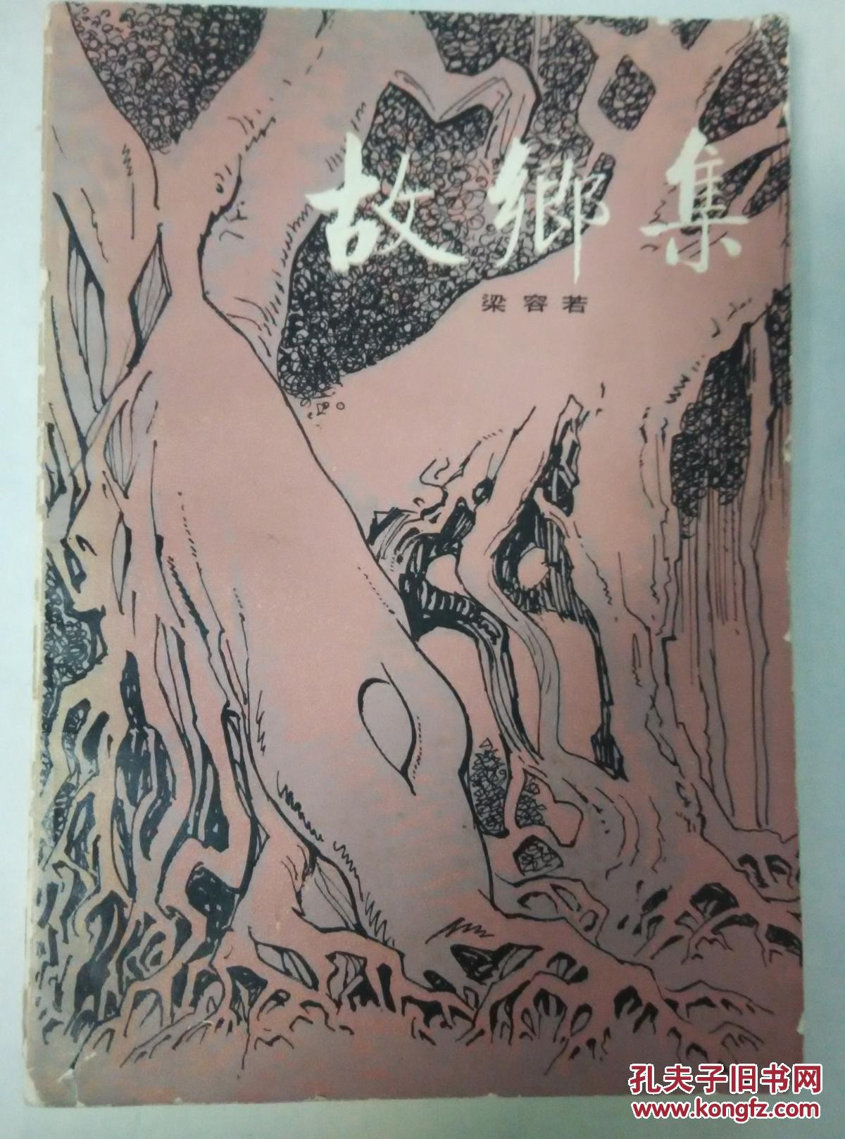 故乡集_梁容_孔夫子旧书网