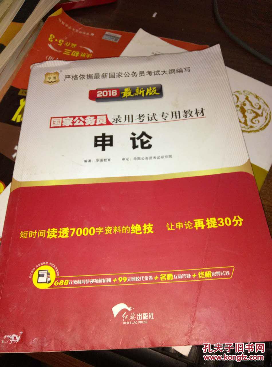 2016最新版国家公务员录用考试专用教材申论