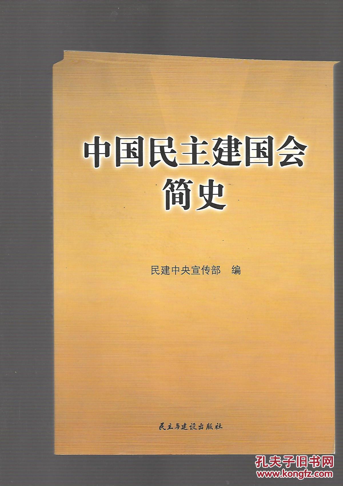 中国民主建国会简史_民健中央宣传部编_孔夫子旧书网