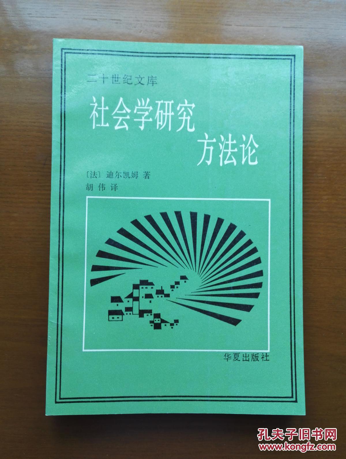 社会学研究方法论