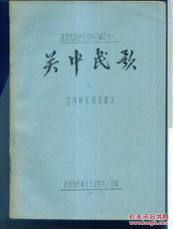 陕西民间音乐资料汇编之十一 关中民歌 三 宝鸡地区风县部分