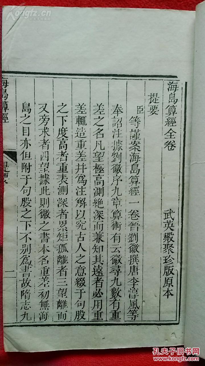 清刻本 【海岛算经】 武英殿聚珍版一册全 拍品编号:22582894