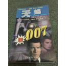 新007惊险小说系列：天蝎