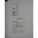 中国印石图谱（豪华布面精装加护封，原函套，16开本，全铜版纸印刷，492页，1996年9月1版1印，个人藏书，无章无字，收藏美品）@