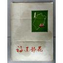 福建邮花1984年1期