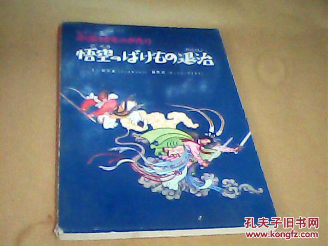 孙悟空除妖怪退治 连环画日文版 赵宏本钱笑呆 绘画 孔夫子旧书网