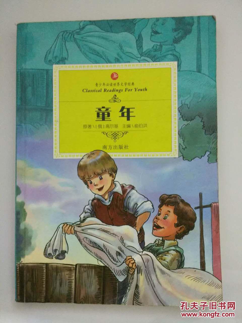 相似商品 童年 [前苏联]马克西姆·高尔基  著