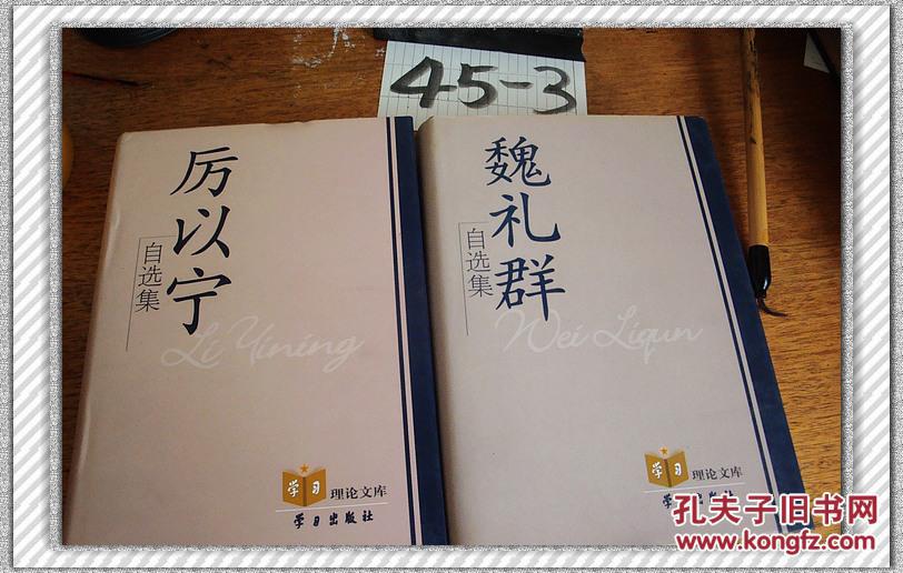 厉以宁自选集