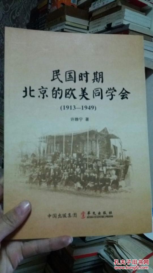 民国时期北京的欧美同学会1913-1949