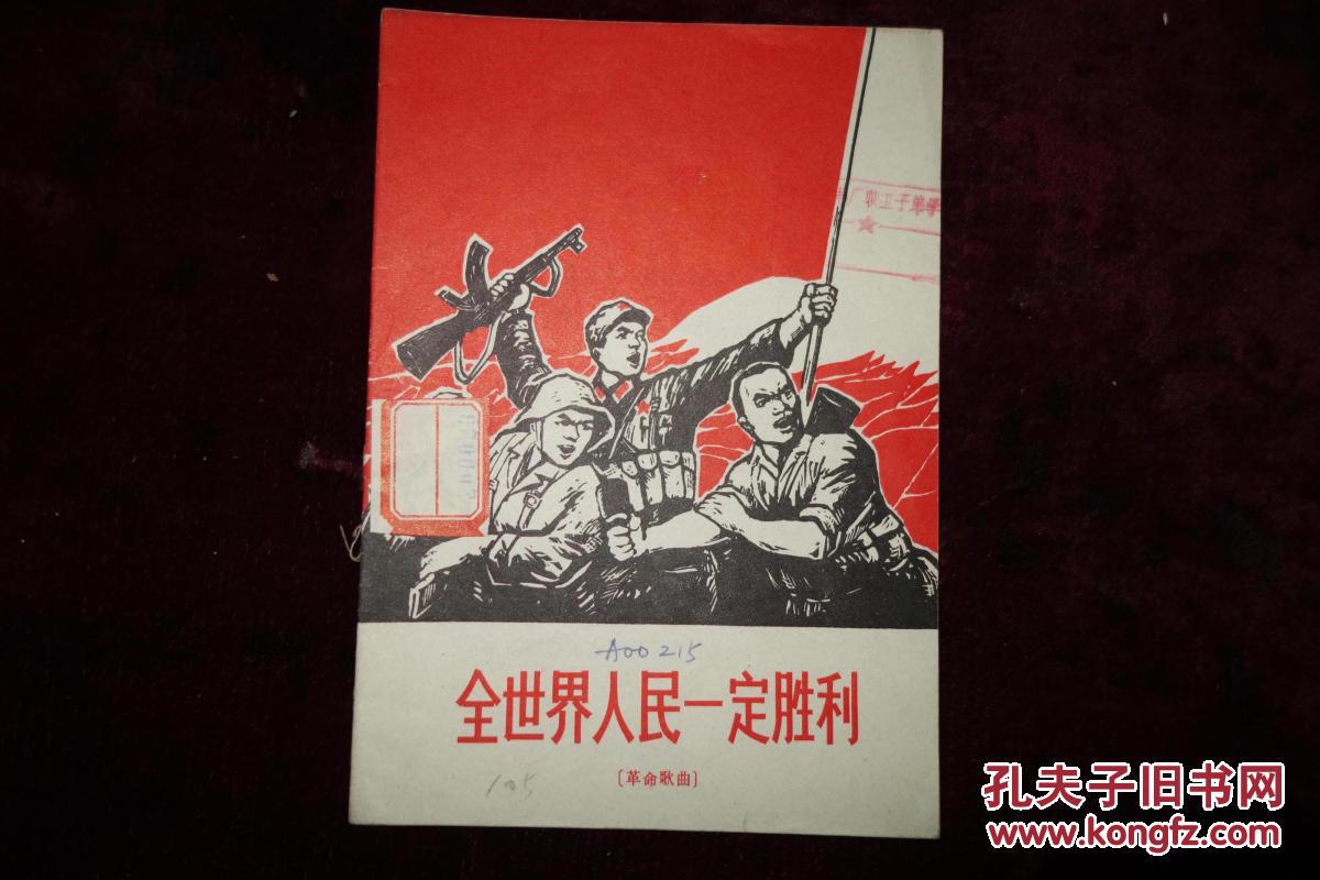 文革时期,革命歌曲,《全世界人民一定胜利》