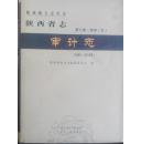 陕西省志审计志（1990-2010）